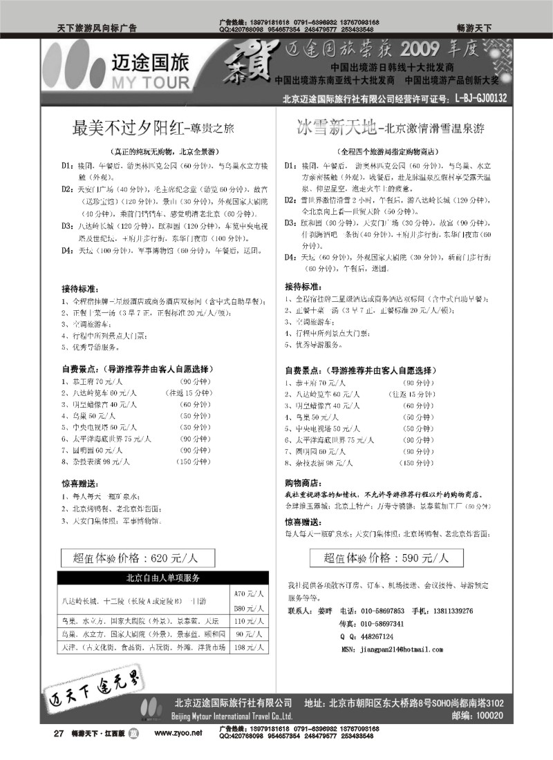 北京迈途国际旅行社有限公司