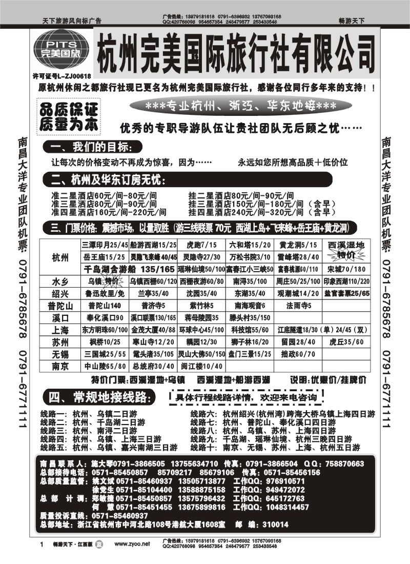 杭州完美国际旅行社