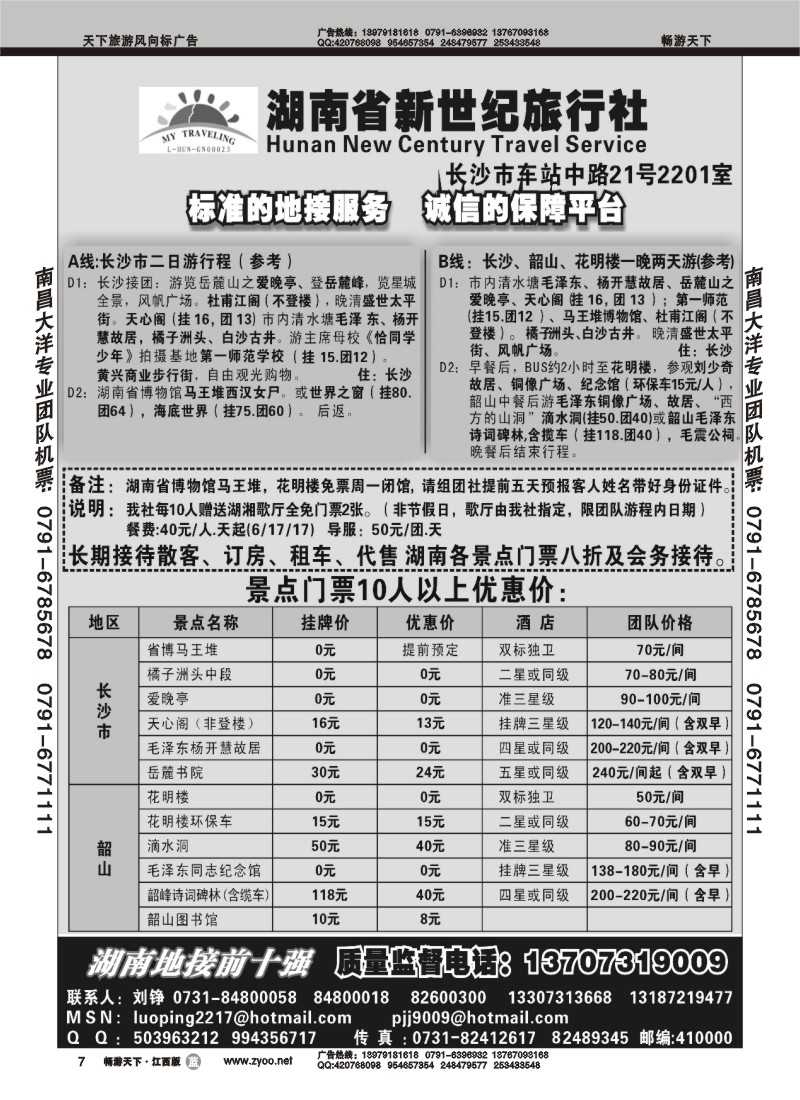 湖南省新世纪旅行社