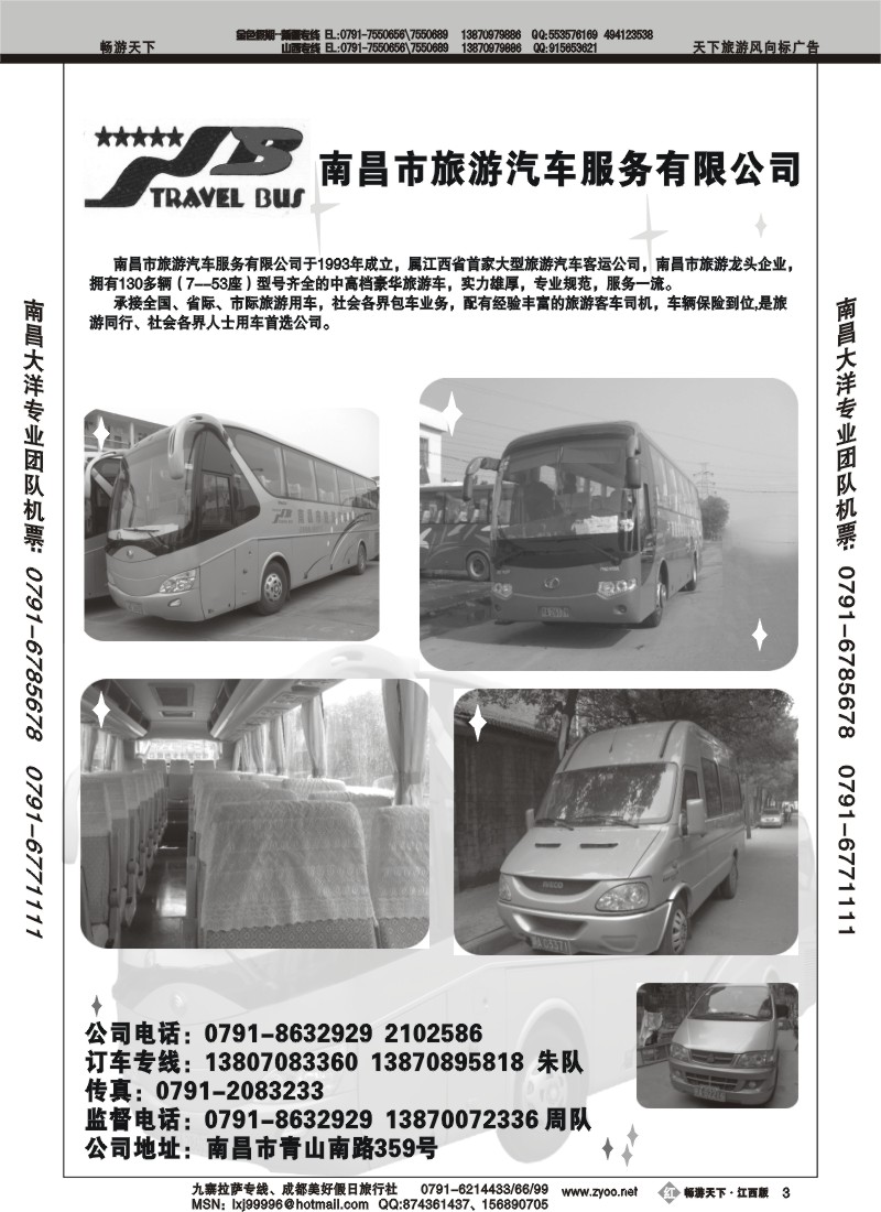 南昌市旅游汽车有限公司
