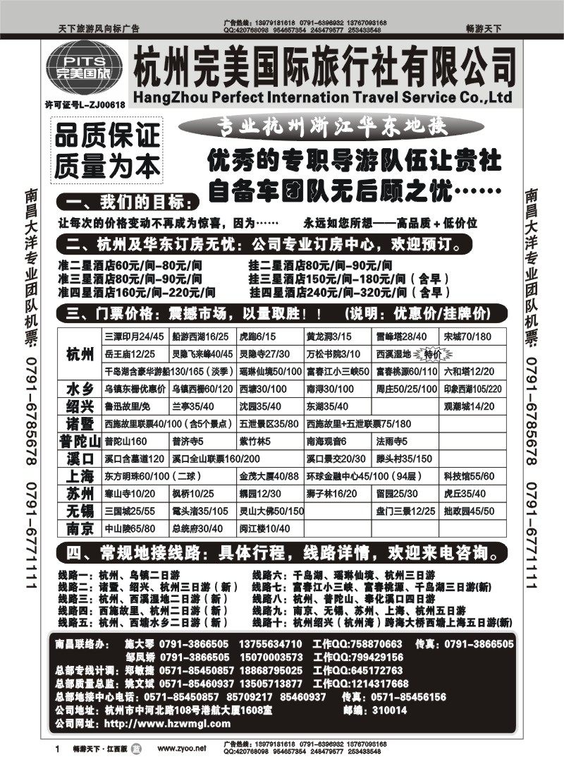 杭州完美国际旅行社