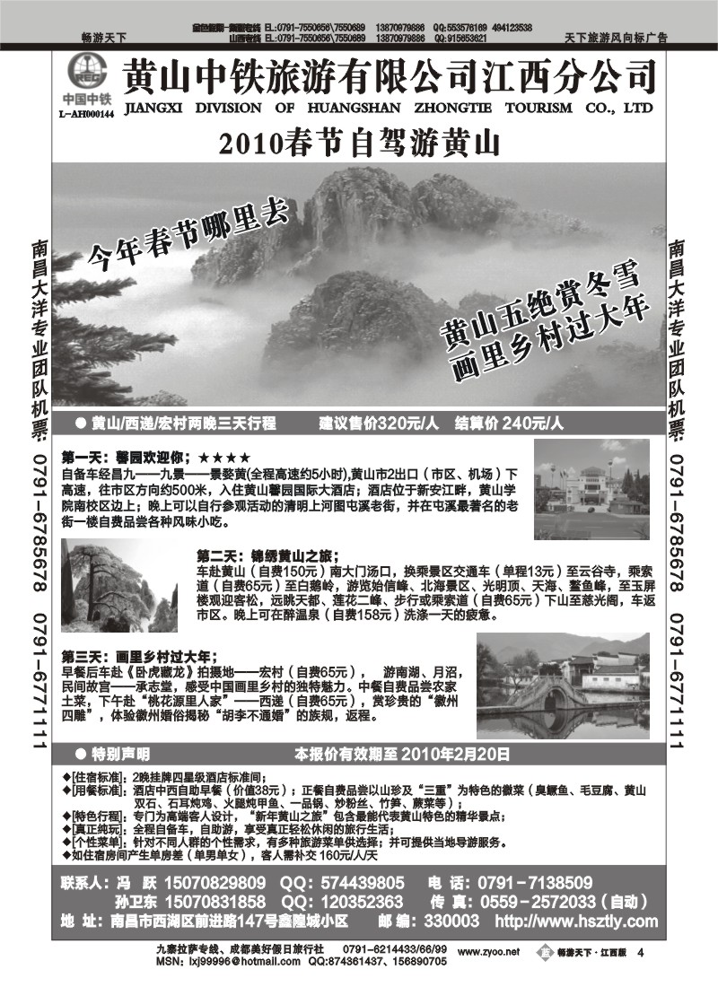 黄山中铁旅游有限公司江西分公司