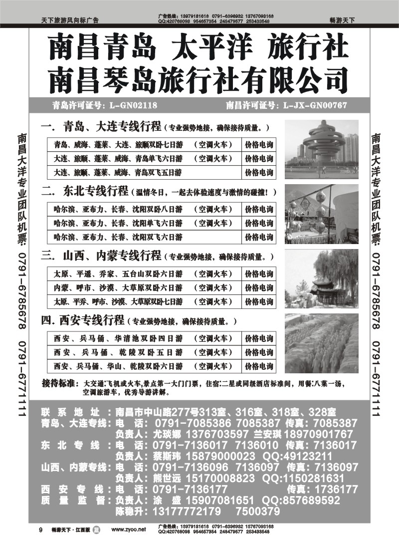 青岛太平洋旅行社