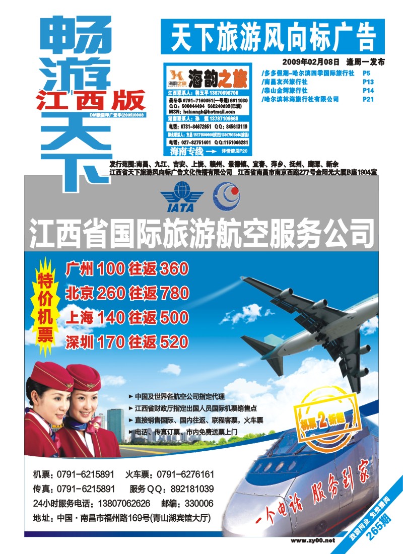 蓝版封面--江西省国际旅游航空服务公司