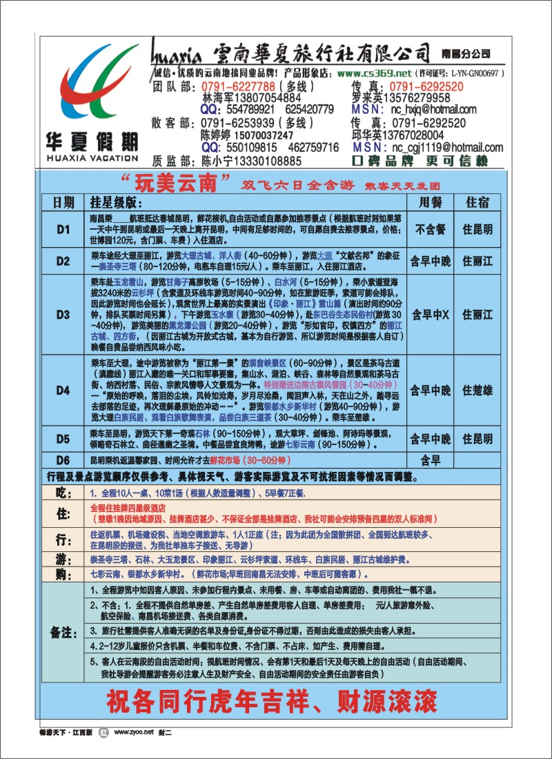 云南华夏旅行社
