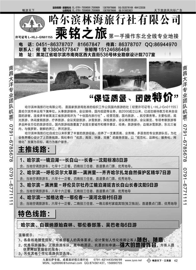 哈尔滨林海旅行社