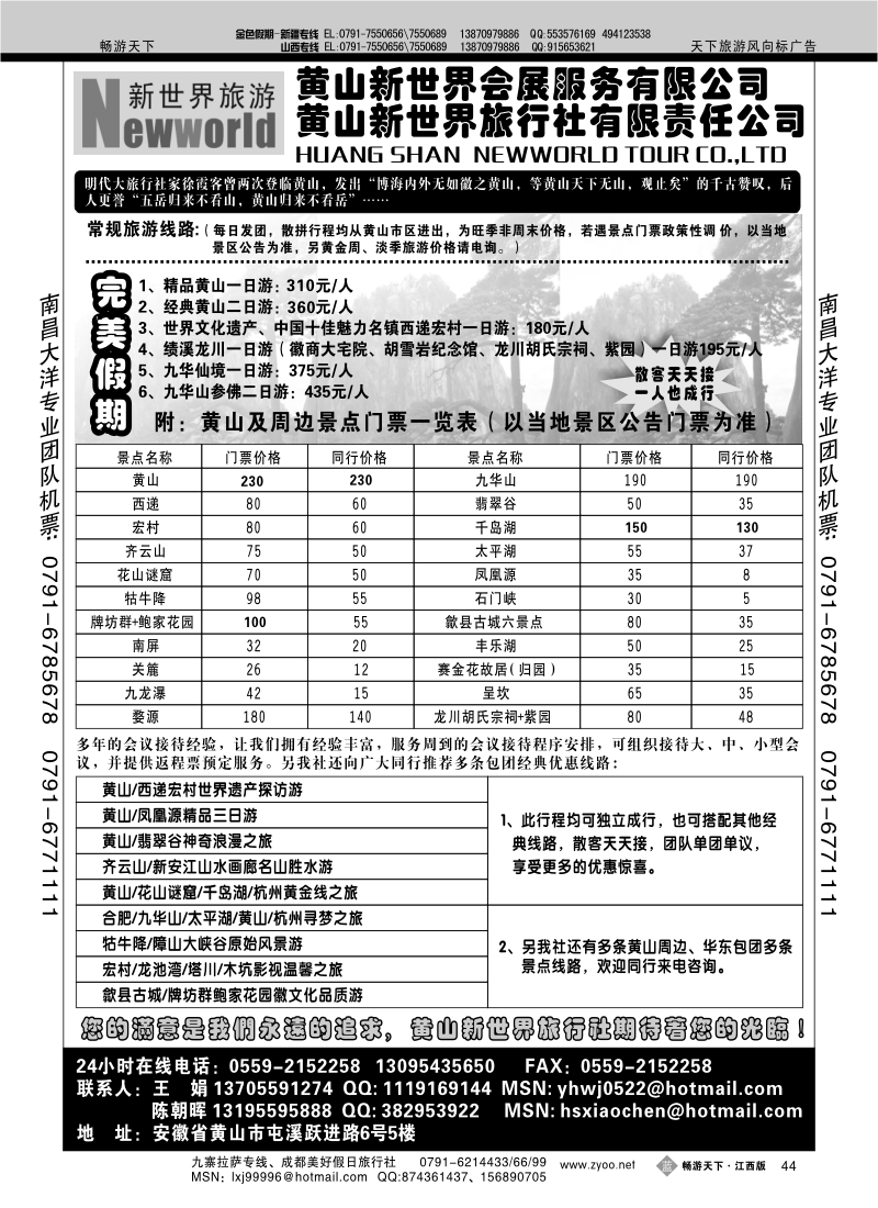黄山新世界旅行社