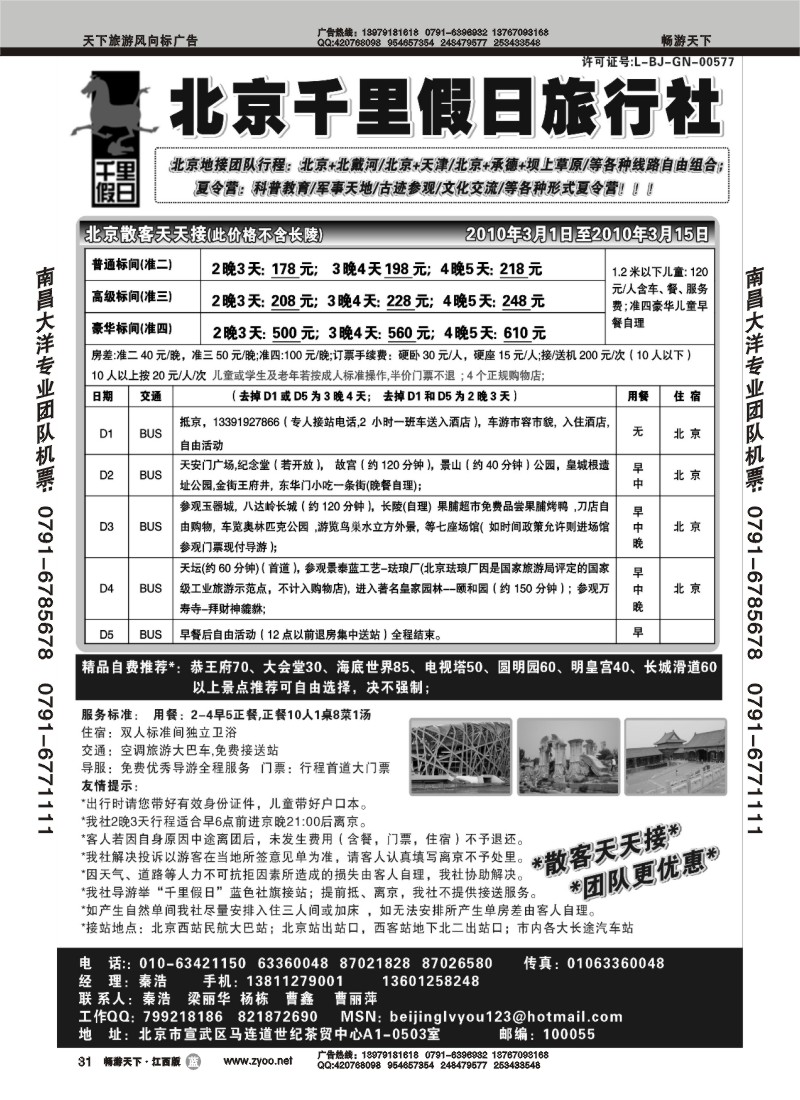 北京千里假日旅行社