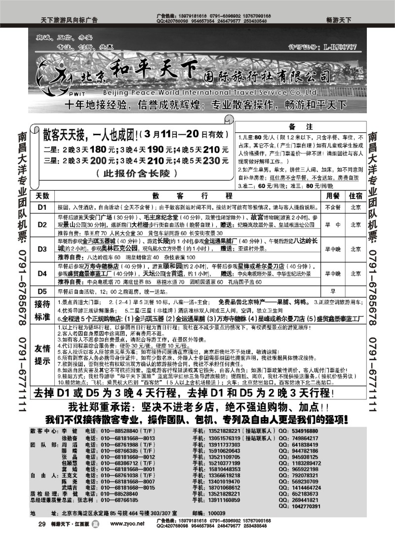 散客天天接—北京和平天下国际旅行社