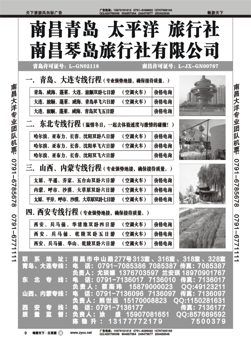 青岛太平洋旅行社