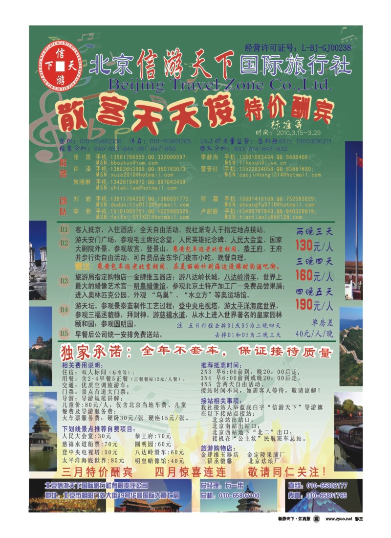 彩三-散客天天接-北京信游天下国际旅行社