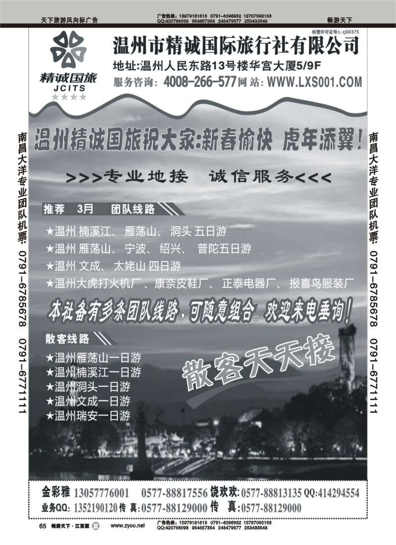 温州市精诚国旅行社有限公司