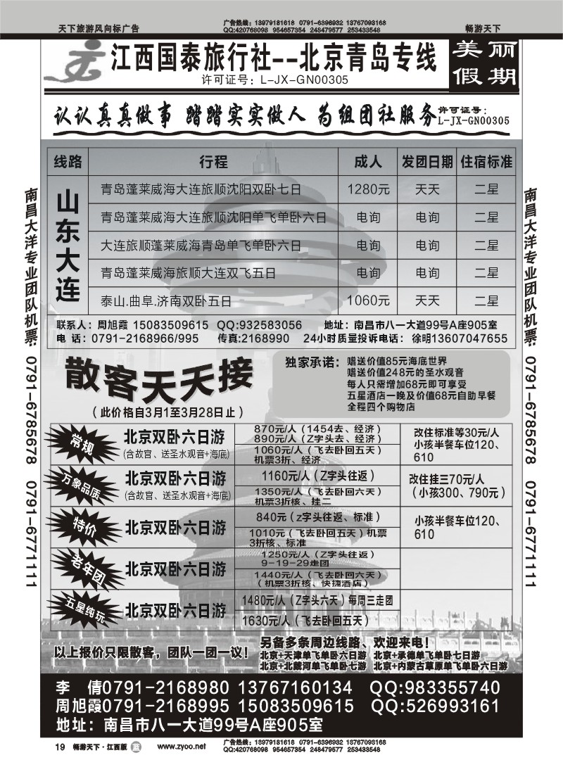 江西国泰旅行社--北京青岛专线1