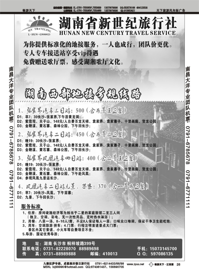 湖南省新纪元旅行社2