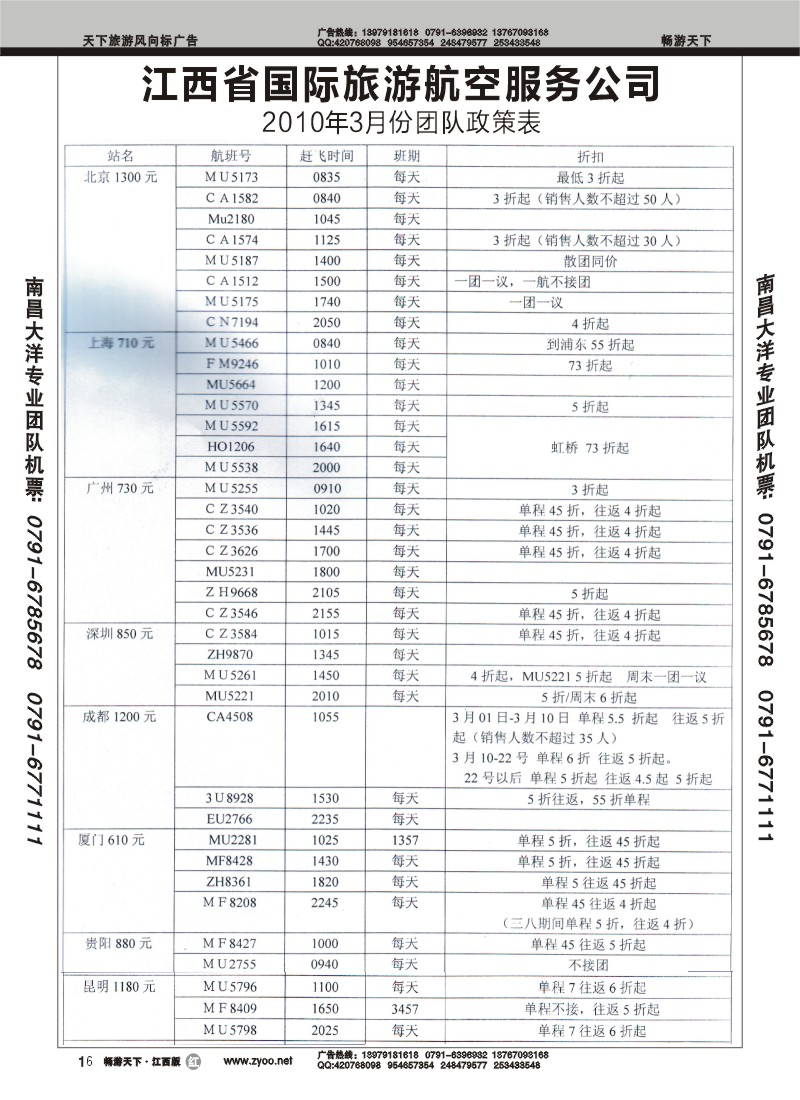 江西省国际旅游航空服务公司1