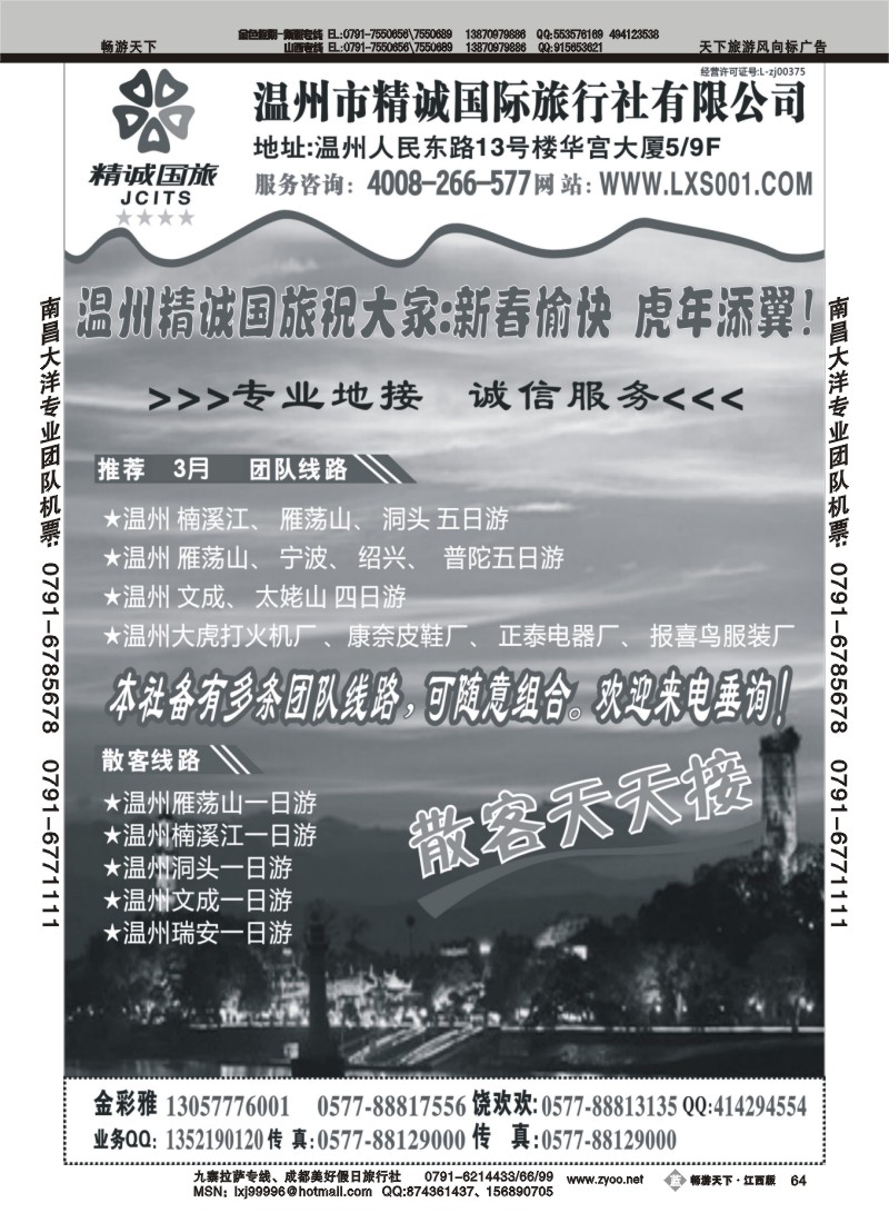 温州市精诚国际旅行社有限公司