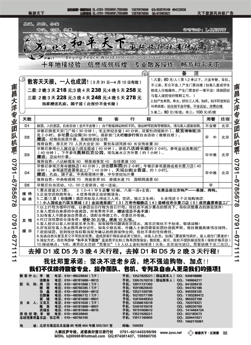 散客天天接—北京和平天下国际旅行社