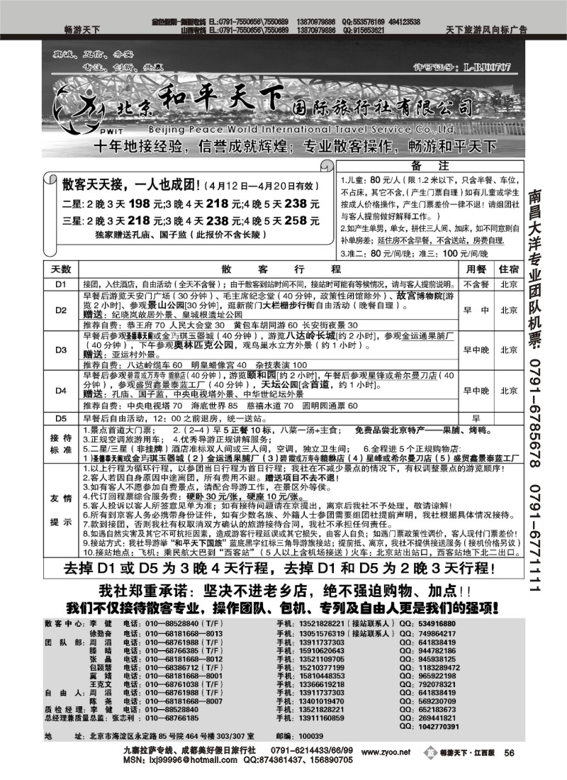 散客天天接—北京和平天下国际旅行社