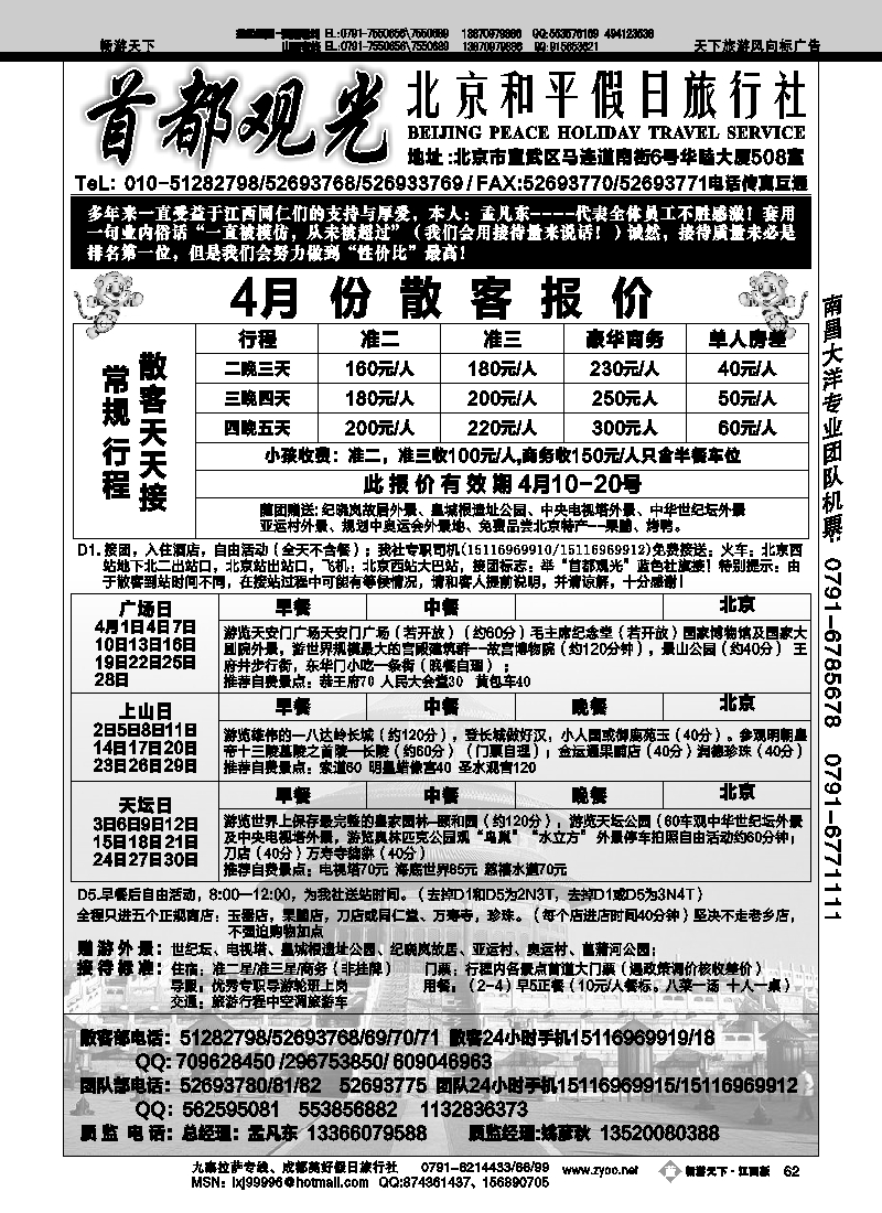 首都观光-北京和平假日旅行社