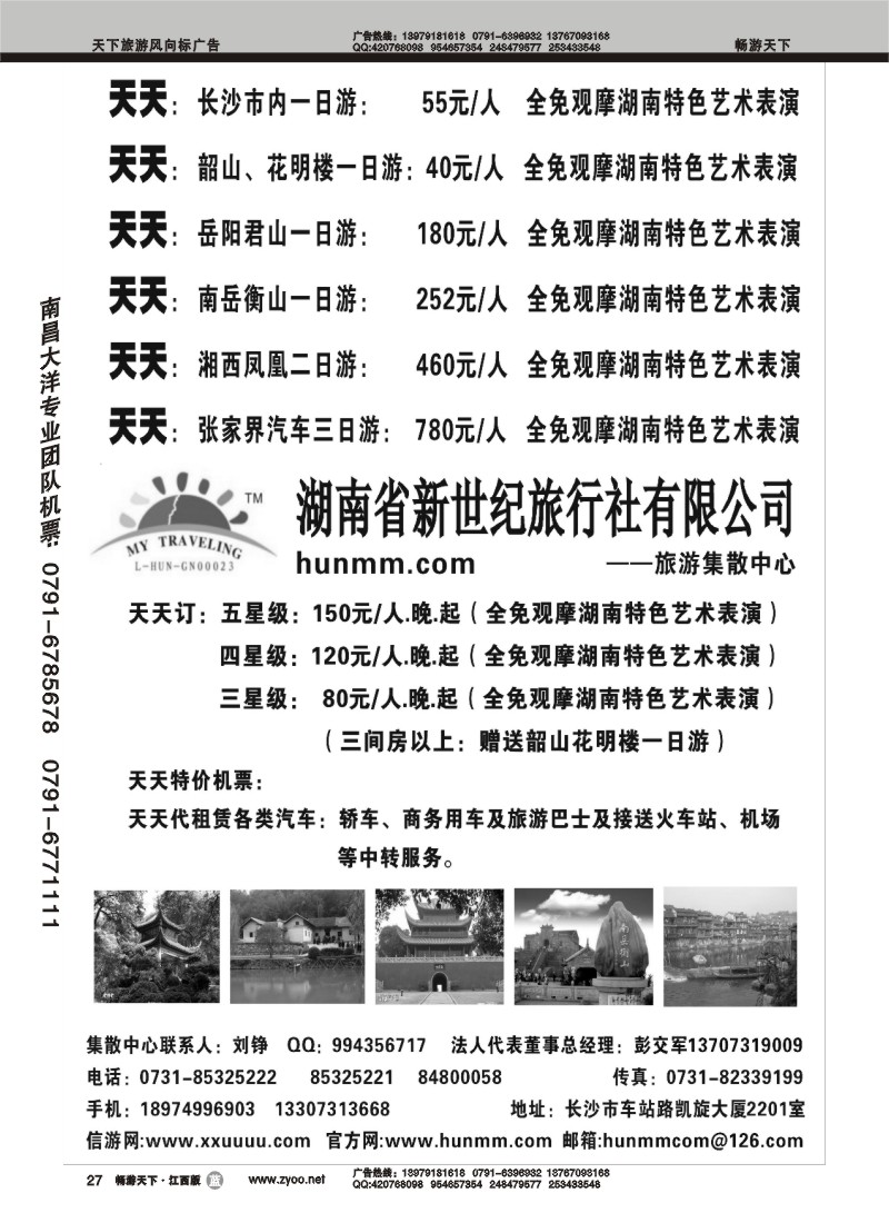 湖南省新世纪旅行社1