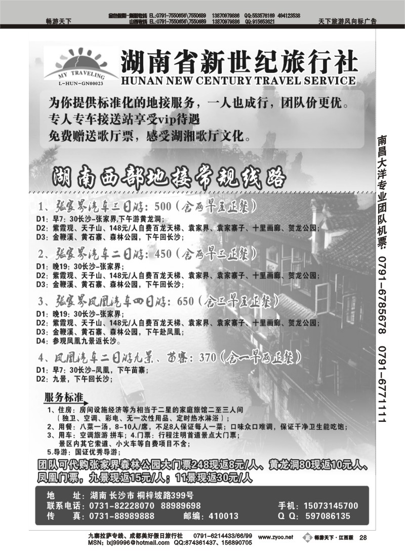 湖南省新世纪旅行社2