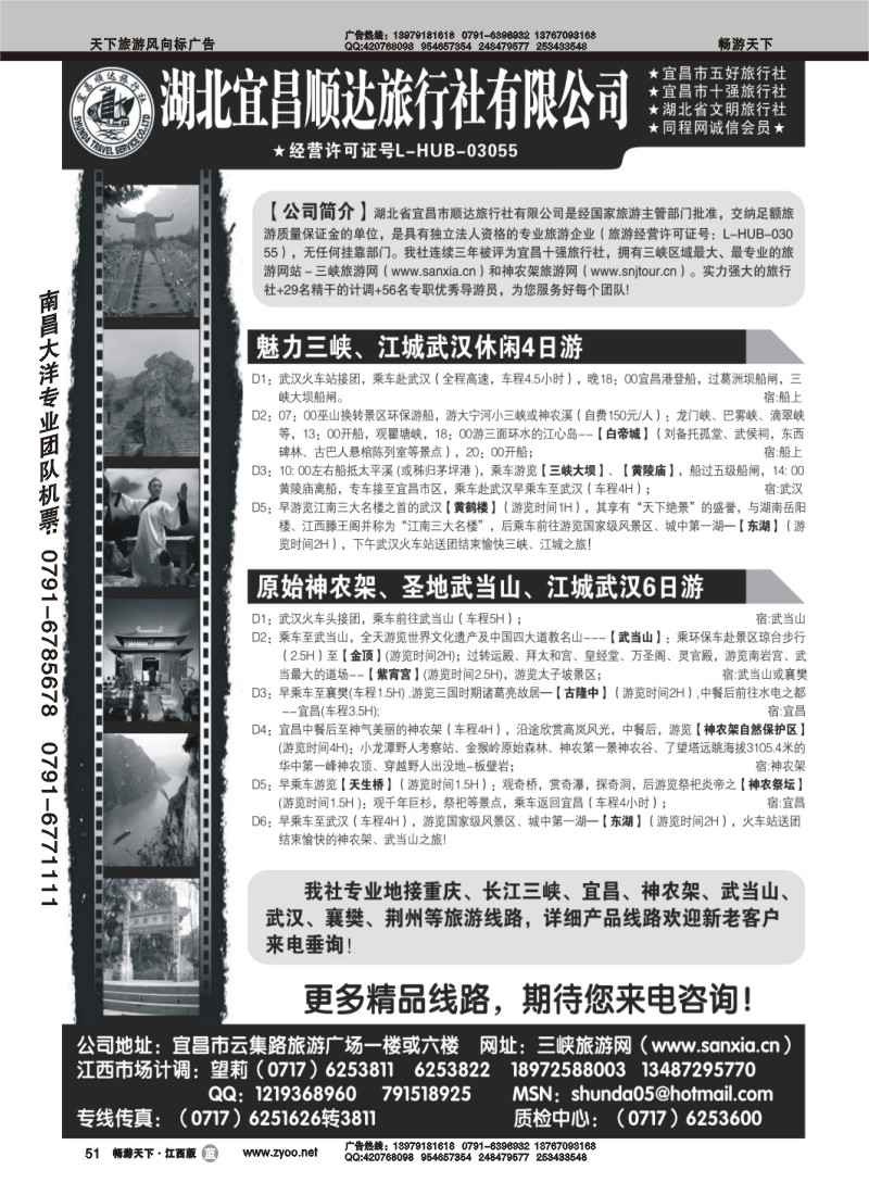 宜昌顺达旅行社--神农架、武当山、三峡地接专家