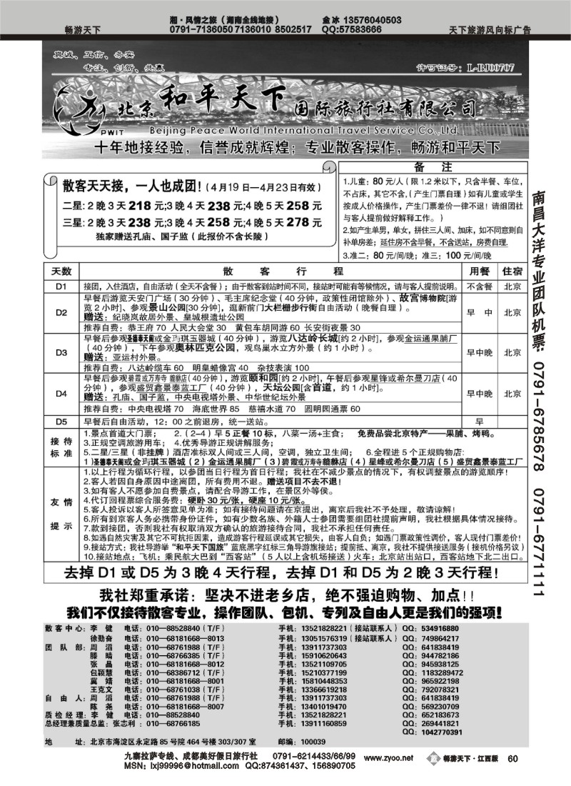 散客天天接—北京和平天下国际旅行社
