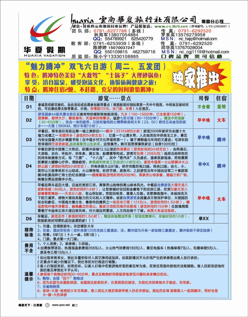 封二-云南华夏旅行社