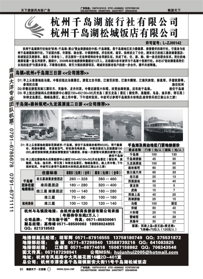 杭州千岛湖旅社有限公司