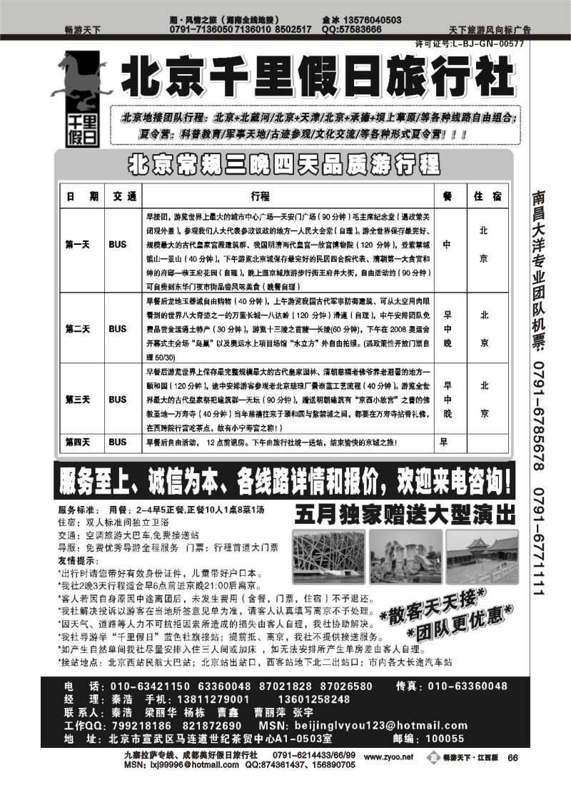 北京千里假日旅行社