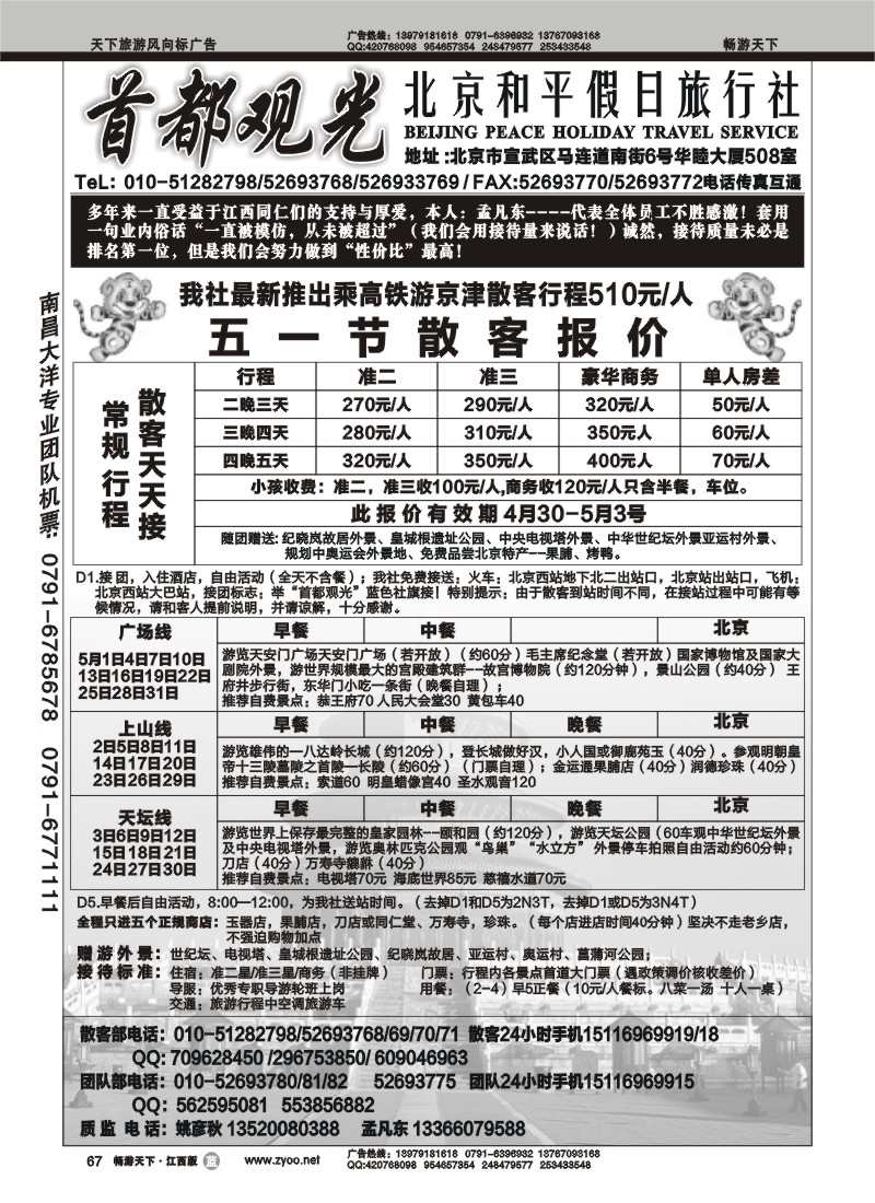 北京和平假日旅行社