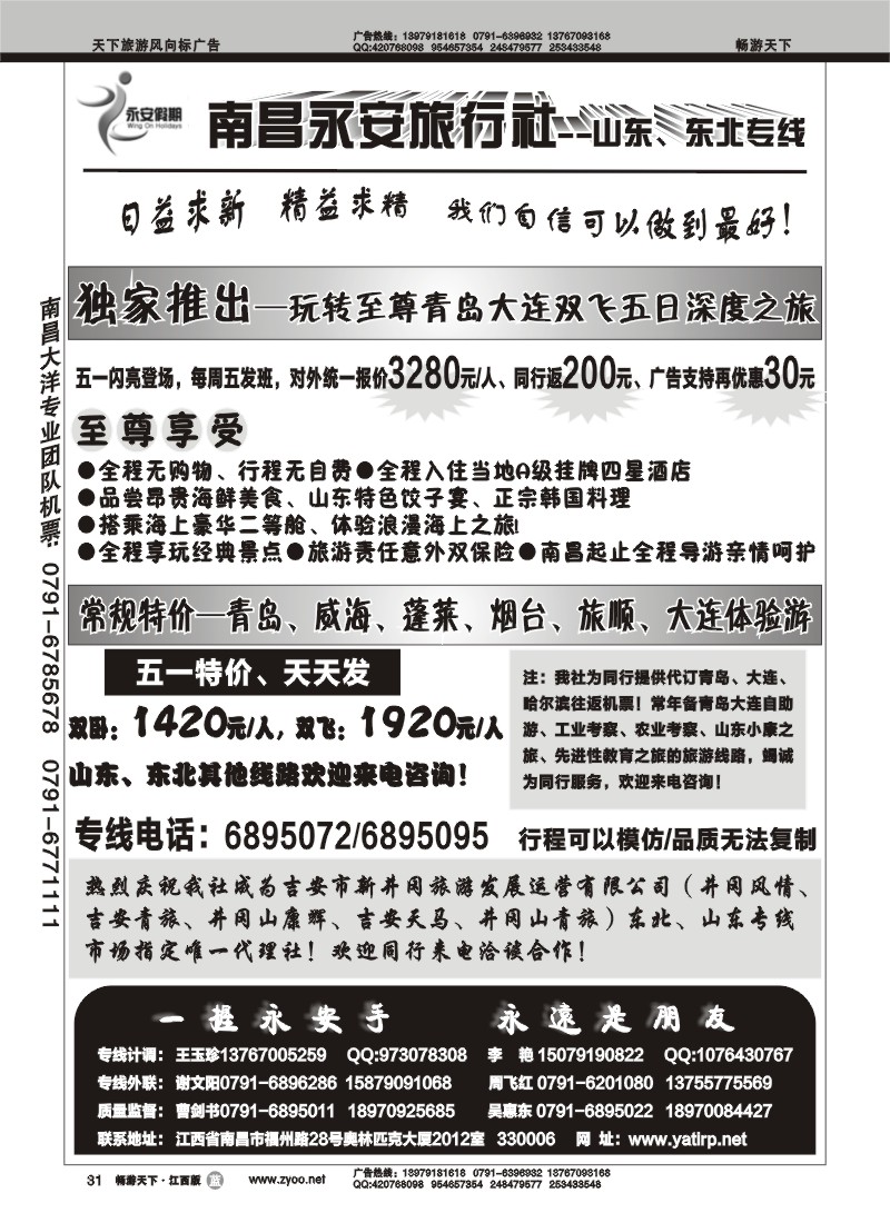南昌永安旅行社--永安假期（山东、东北、景德镇、新婺源专线）