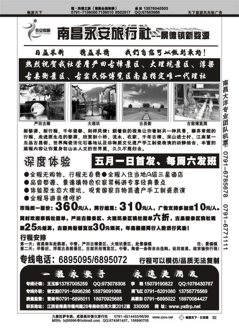 南昌永安旅行社--永安假期（山东、东北、景德镇、新婺源专线）2