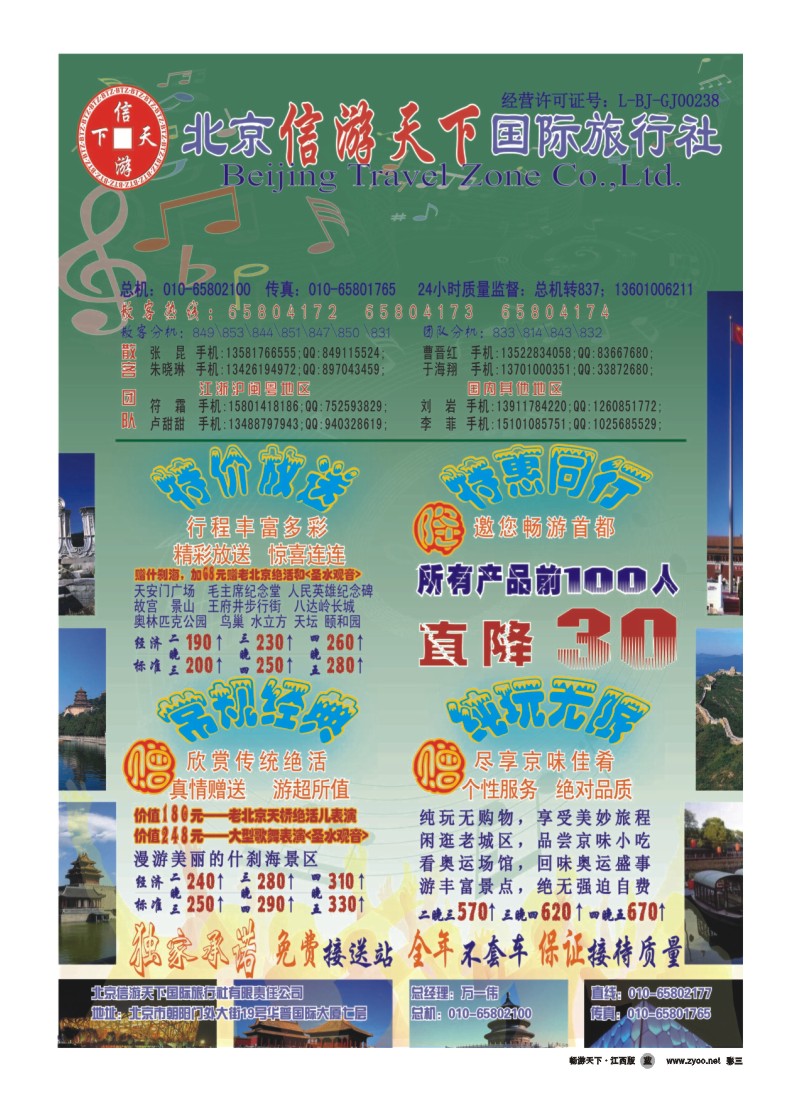 彩三-散客天天接-北京信游天下国际旅行社