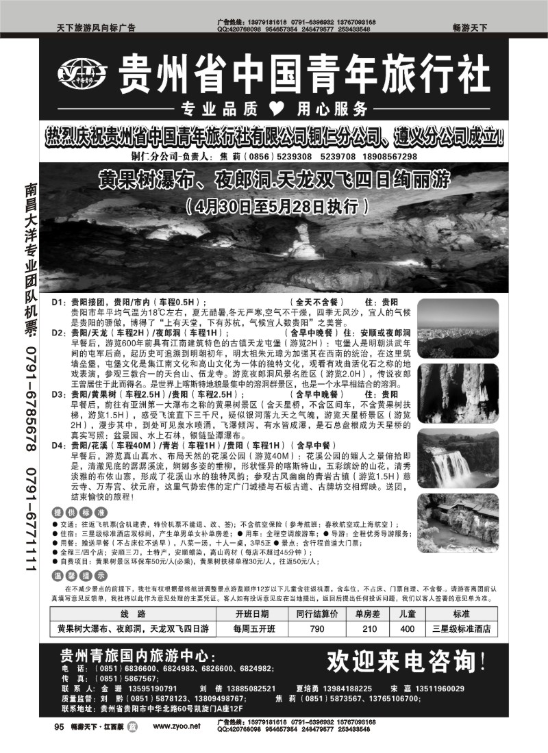 贵州省中国青年旅行社