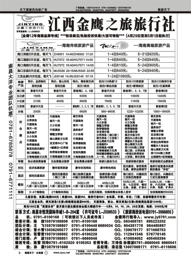 江西金鹰之旅-海南专线
