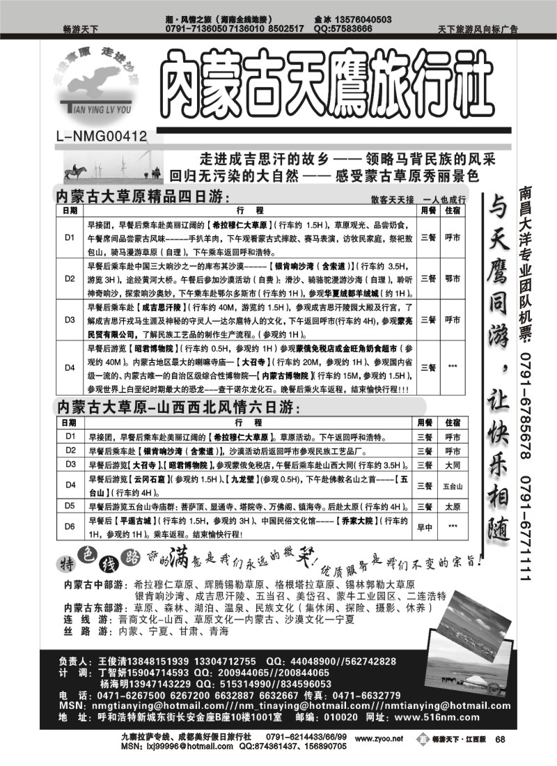内蒙古天鹰旅行社