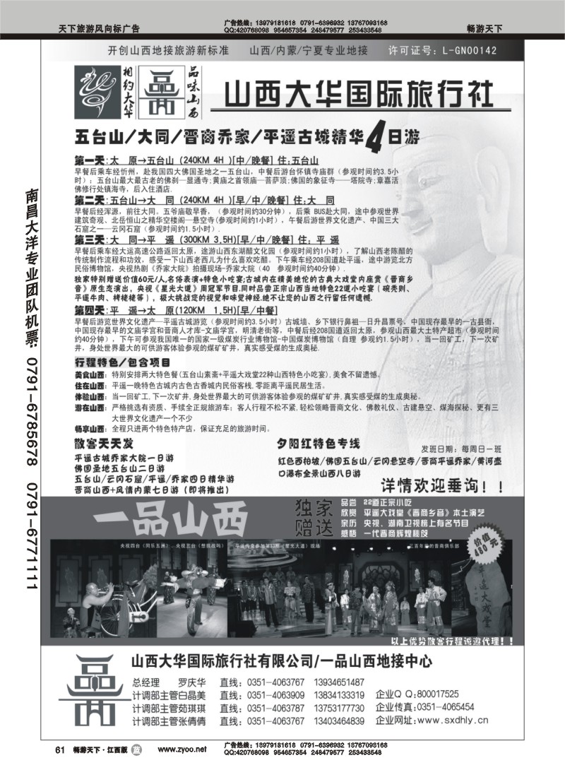 山西大华旅行社