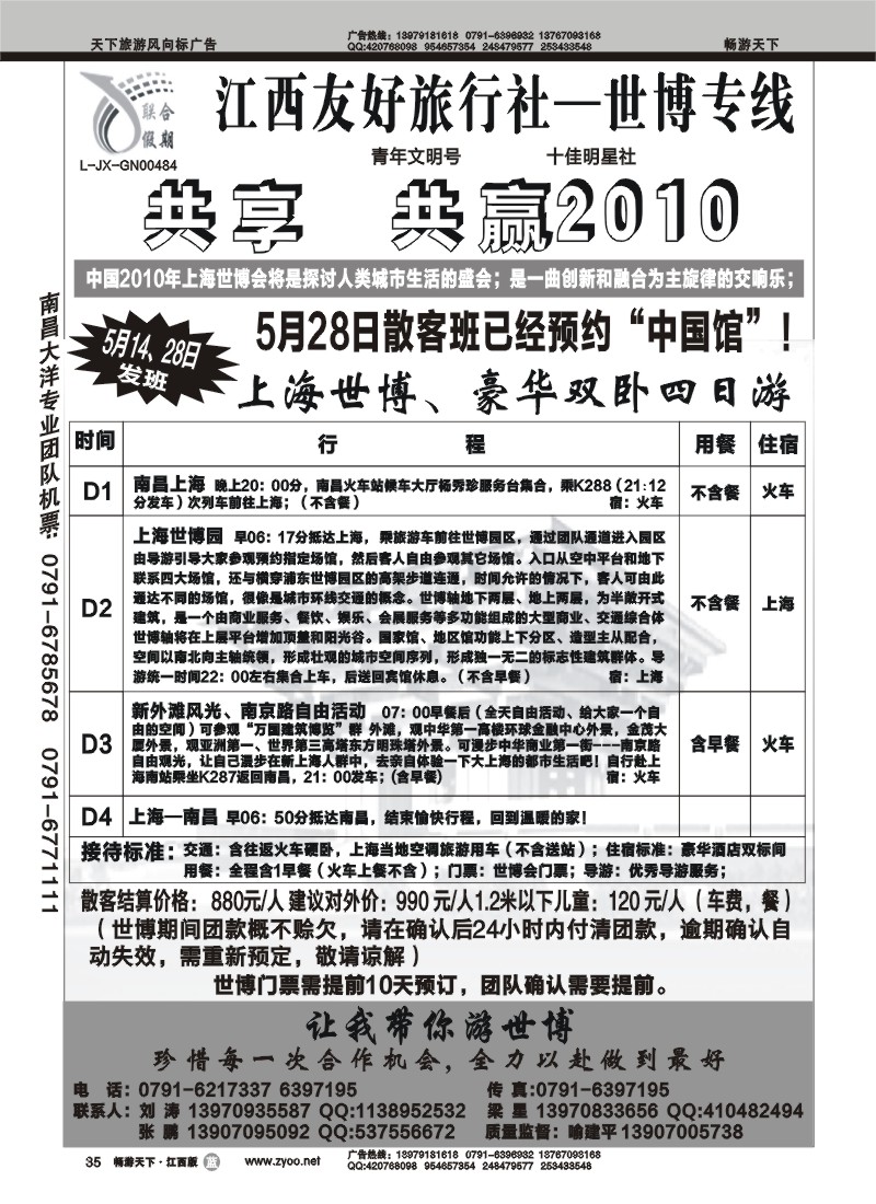 江西友好旅行社--世博专线