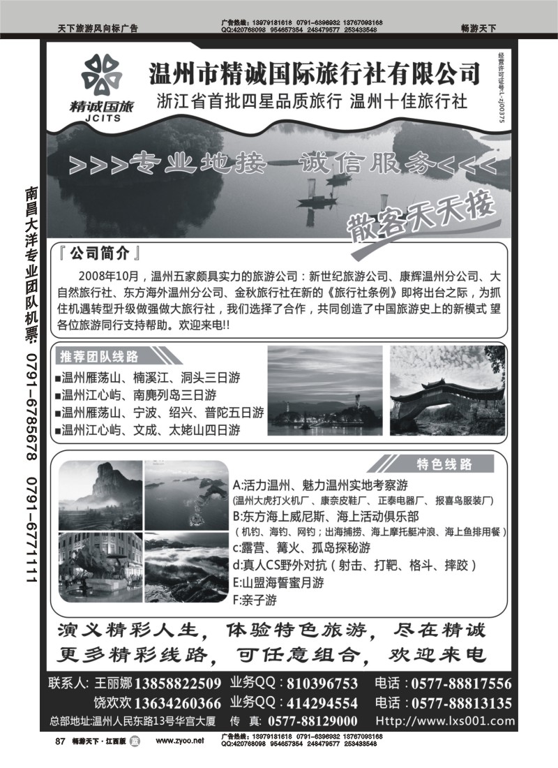 温州市精诚国际旅行社