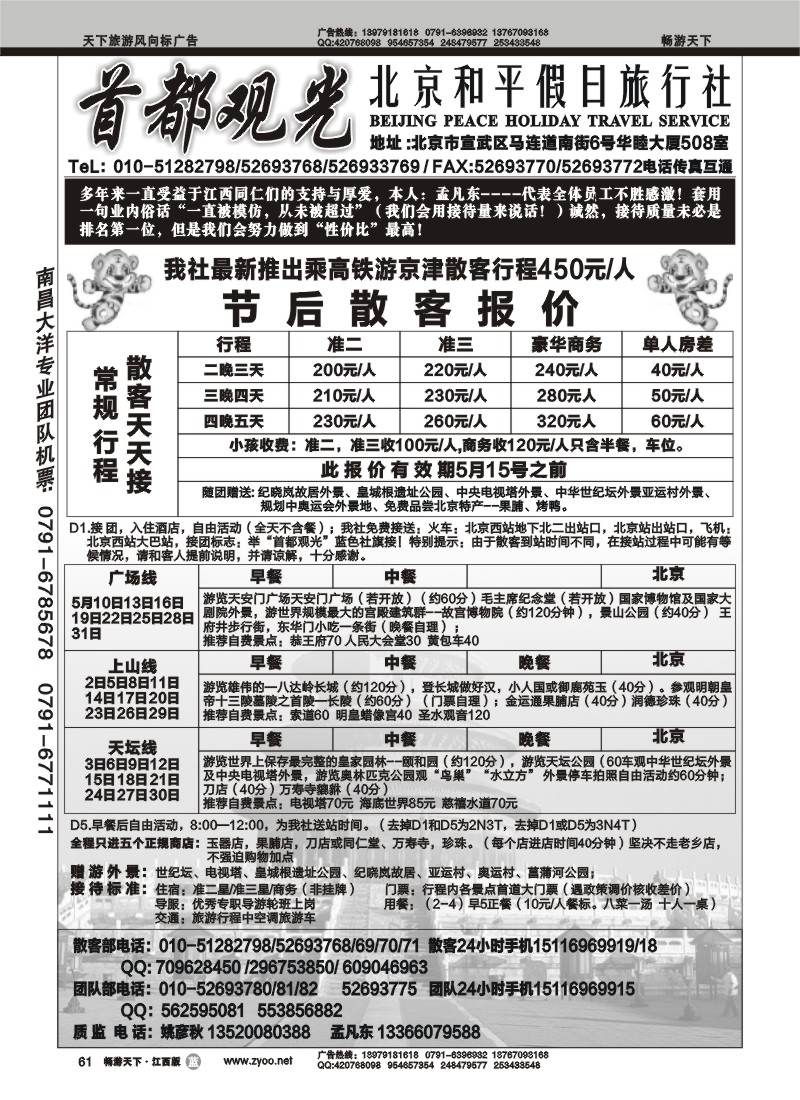 首都观光--北京和平假日旅行社