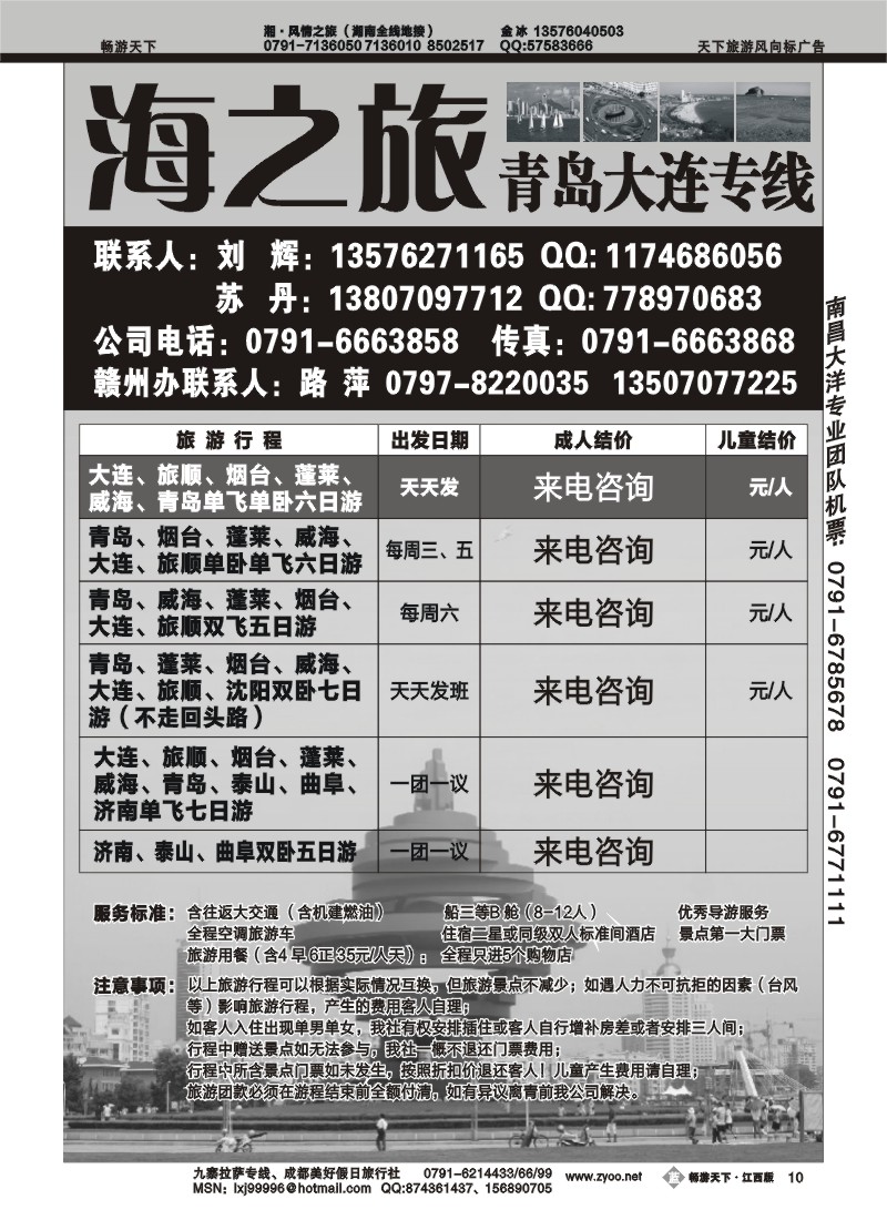 海之旅--青岛大连专线