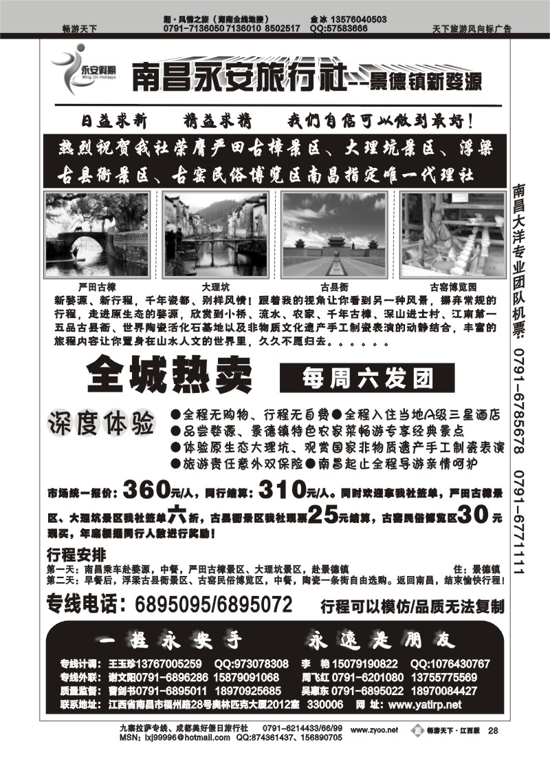 南昌永安旅行社-景德镇新婺源专线