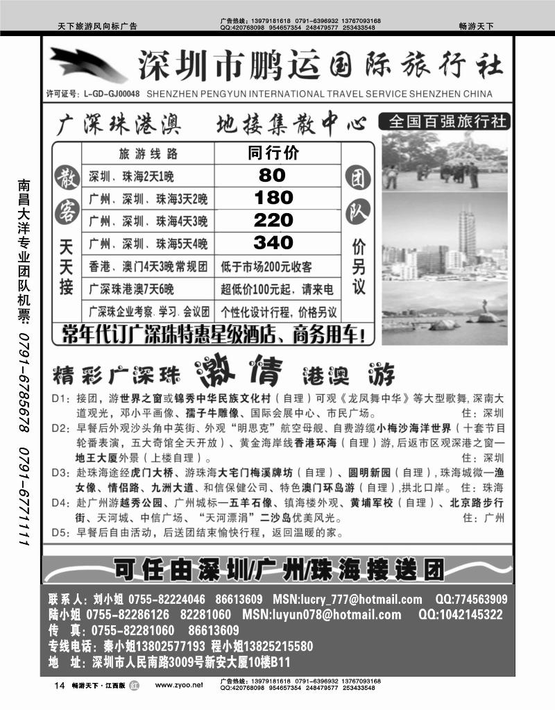 深圳鹏运国际旅行社
