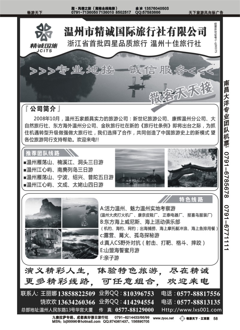 温州精诚国际旅行社有限公司