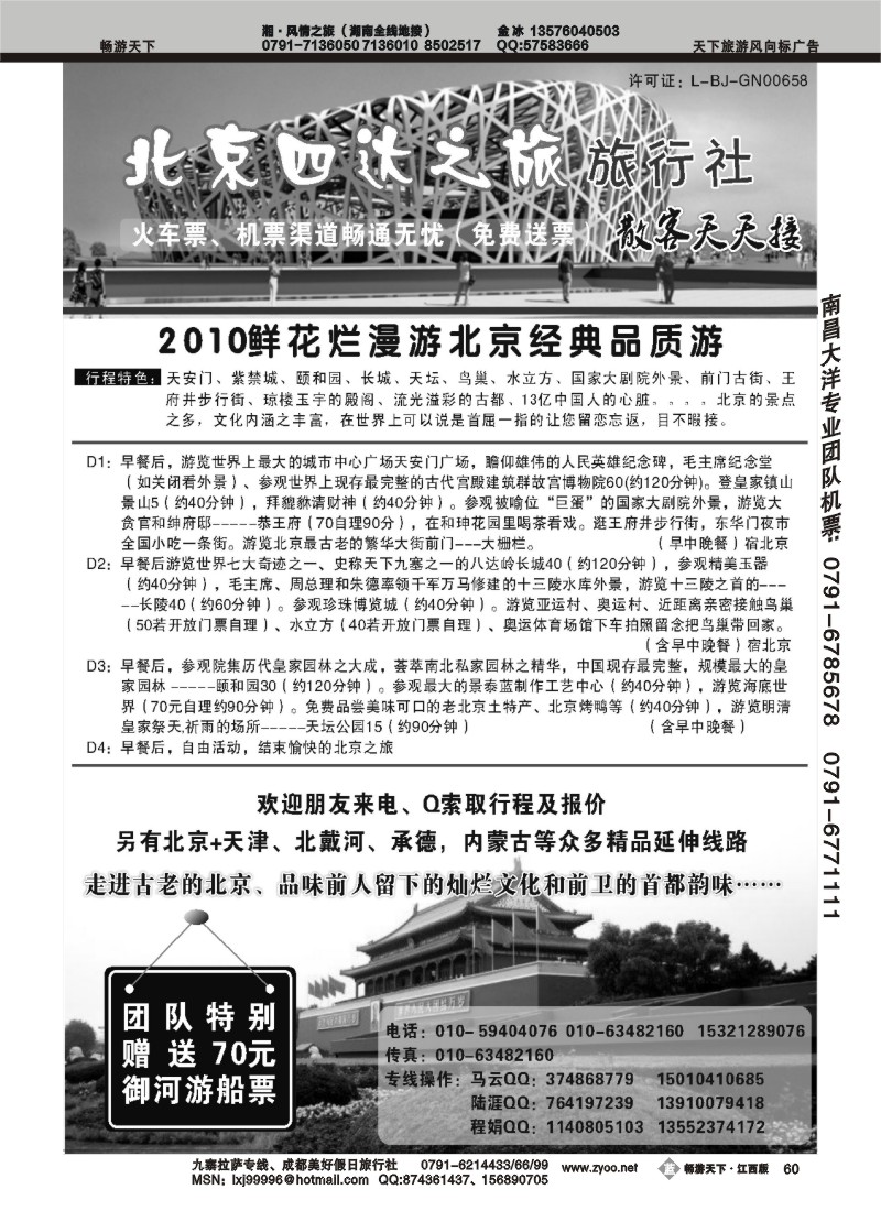 北京四达之旅旅行社