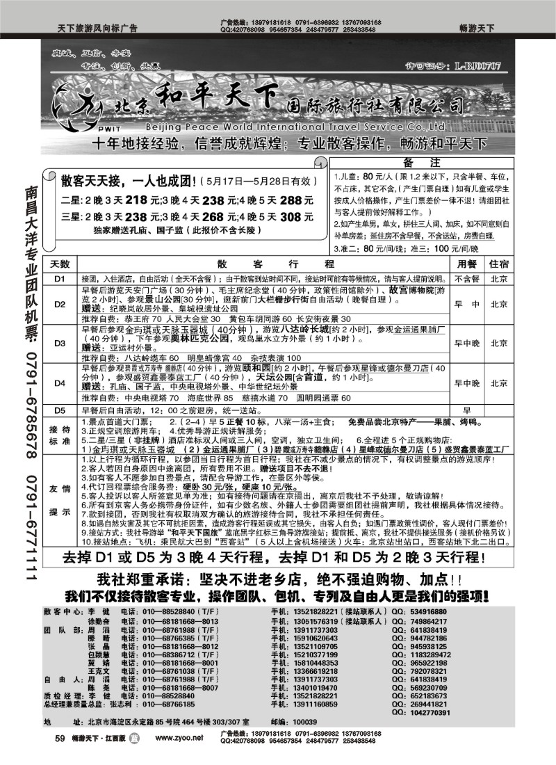散客天天接--北京和平天下国际旅行社
