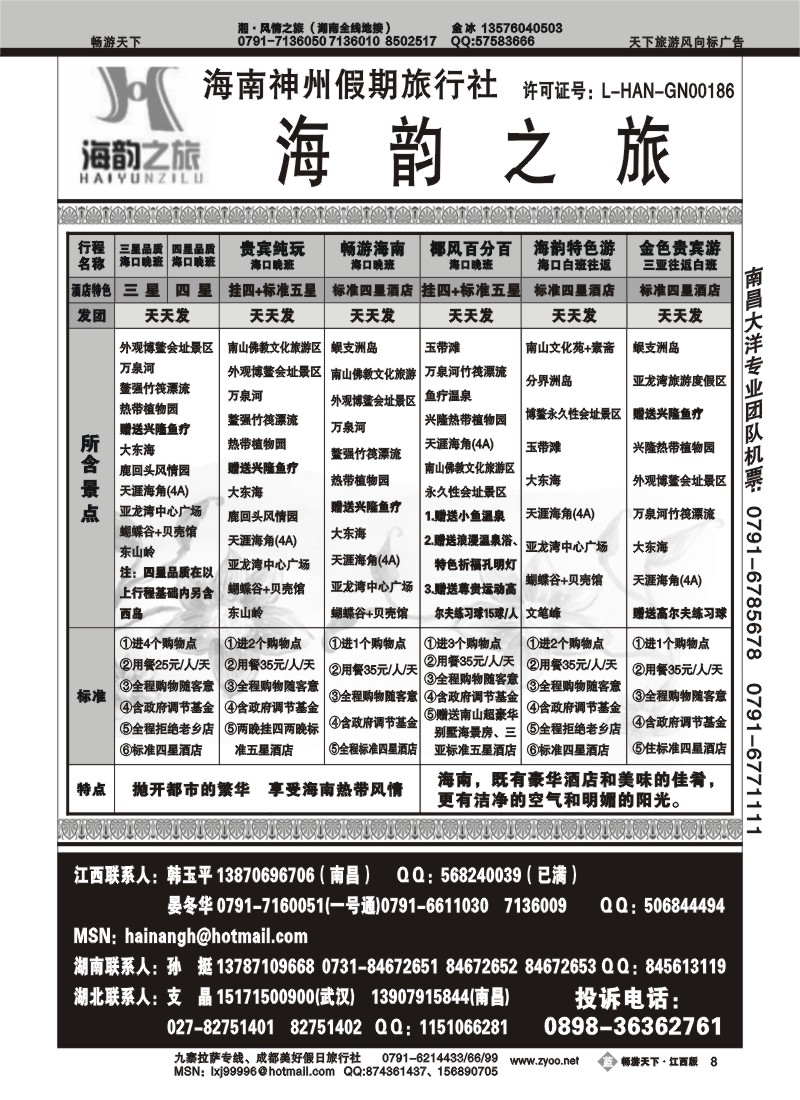 海韵之旅--海南神州假期旅行社