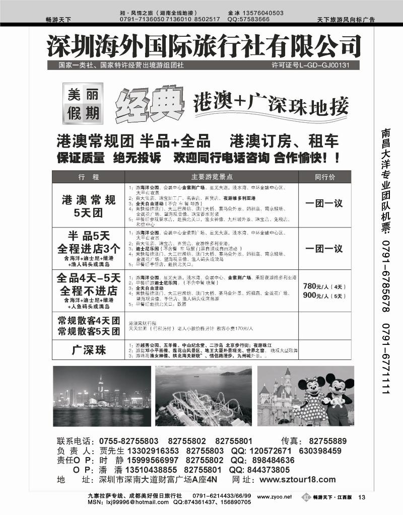 深圳海外国际旅行社
