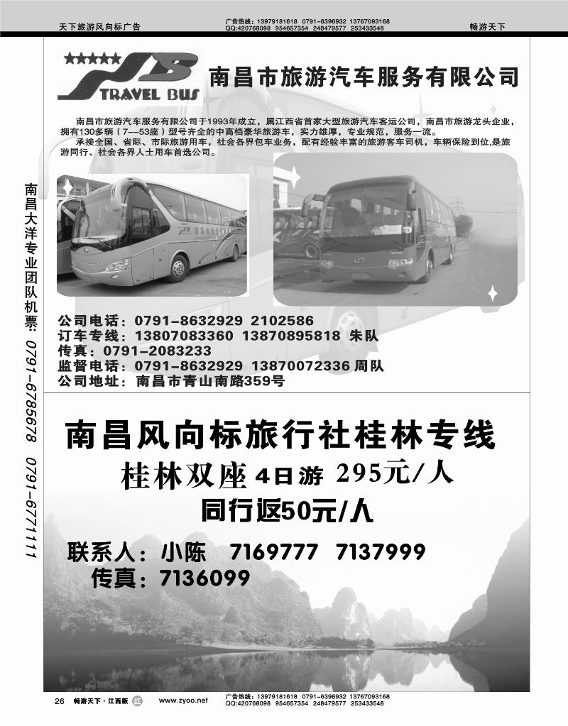 南昌旅游汽车服务公司